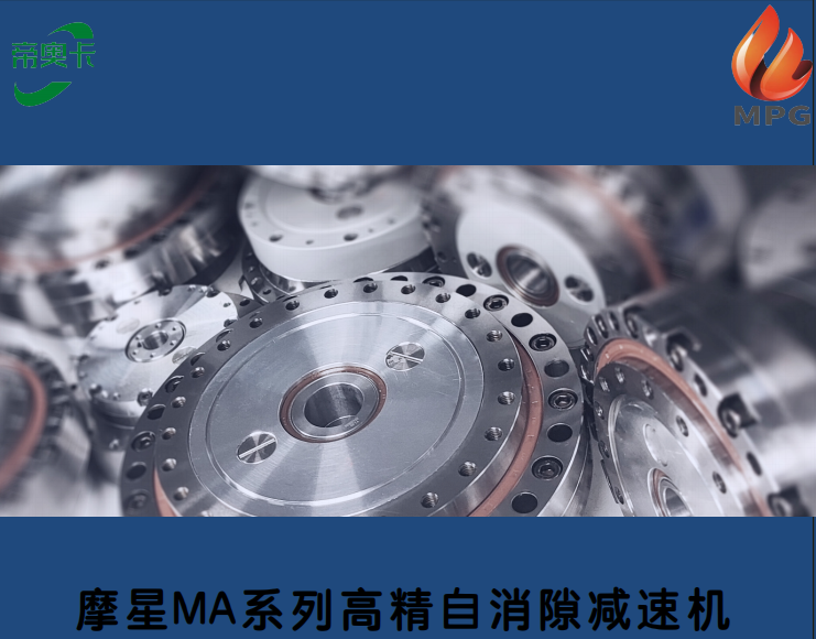 摩星MA系列高精度自消隙减速机